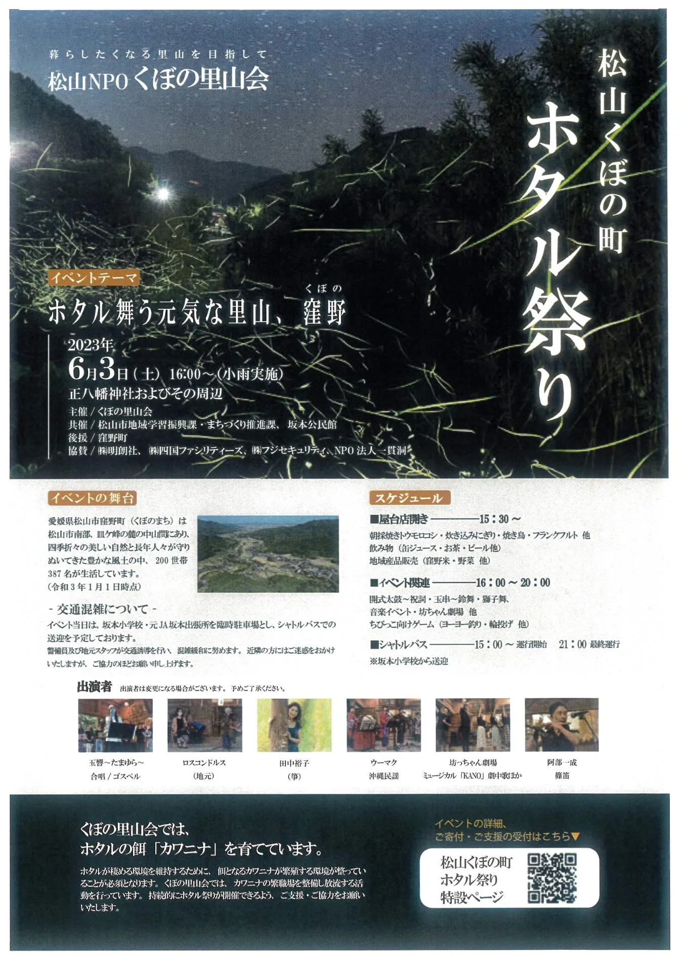 6月3日（土）松山くぼの町ホタル祭り開催　イベント担当